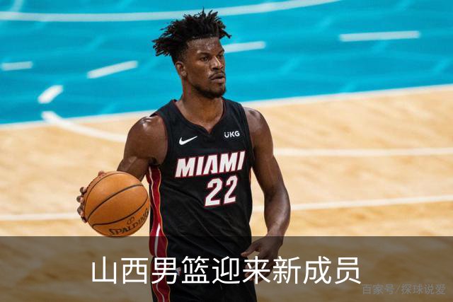 山西男篮迎来新成员
