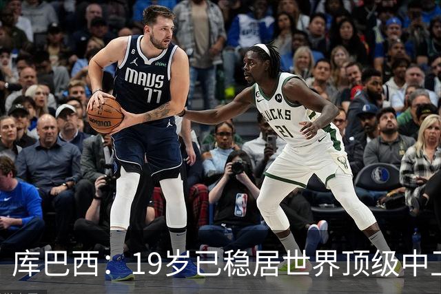 库巴西：19岁已稳居世界顶级中卫行列