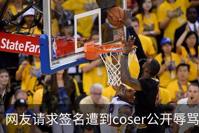 网友请求签名遭到coser公开辱骂，事件引发热议
