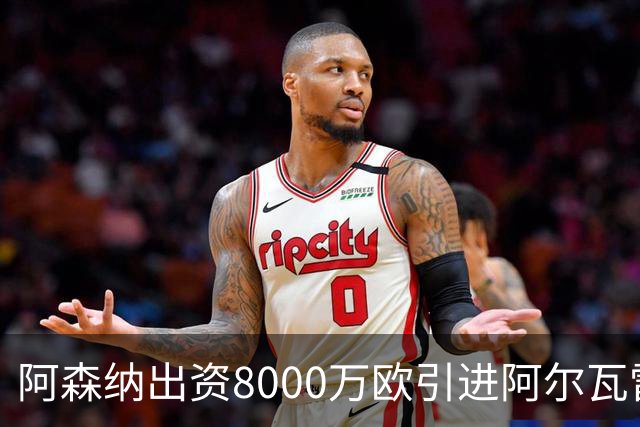 阿森纳出资8000万欧引进阿尔瓦雷斯，年薪五千万将激发进攻潜能