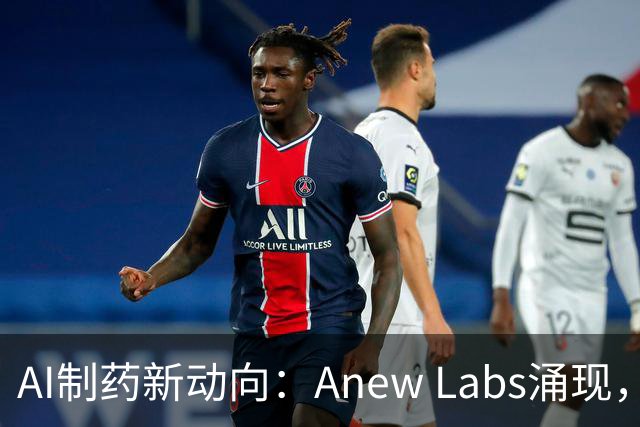 AI制药新动向：Anew Labs涌现，竞争愈加激烈